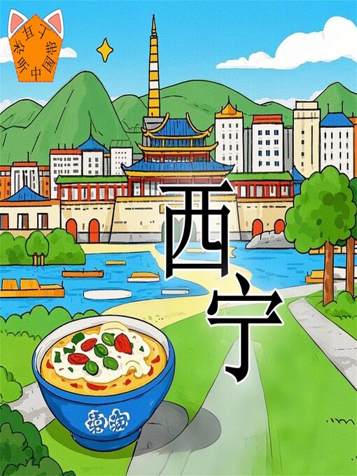 Title details for 带上耳朵听中国：西宁 by 小泗 - Available